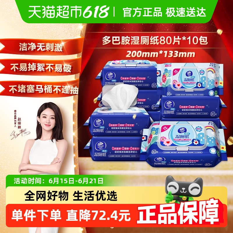 维达多巴胺湿厕纸80片10包纯水温和安全0添加清洁湿巾家庭实惠装