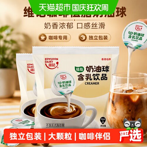 维记咖啡植脂奶油球丝滑浓郁