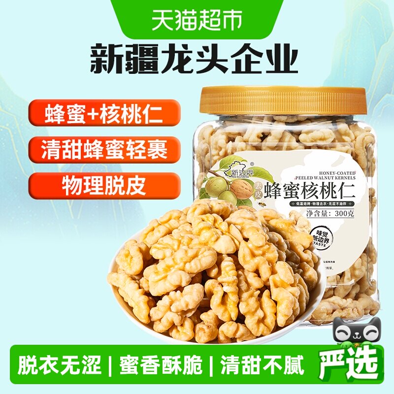 新边界蜂蜜脱衣大核桃仁300g新疆特产去皮阿克苏薄皮核桃纸皮坚果