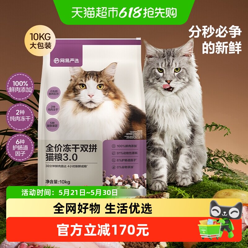 网易严选猫粮全价冻干双拼3.0成幼猫粮通用鸡肉增肥发腮囤货