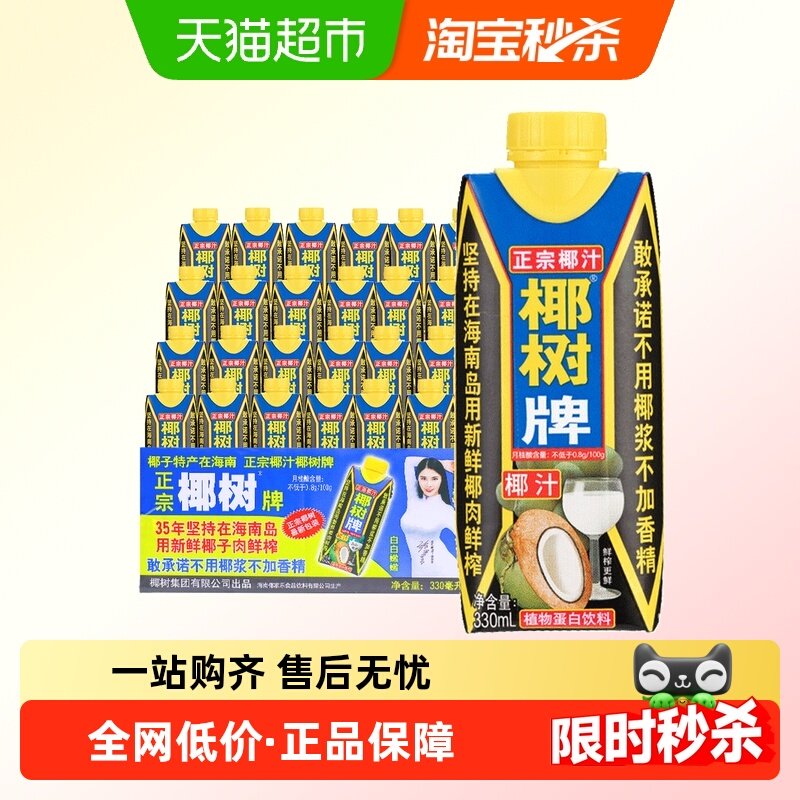 椰树牌椰汁海南鲜榨椰子汁新鲜生榨正宗椰奶植物椰奶饮料整箱,咖啡/麦片/冲饮,植物蛋白饮料/植物奶/植物酸奶,淘宝优惠券,粉丝福利购,淘宝优惠卷