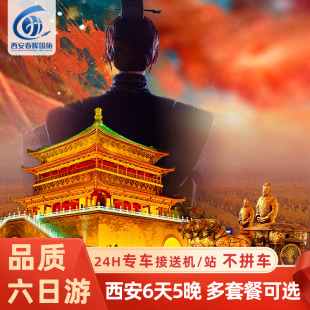 【赠千古情演出】陕西西安旅游6天5晚兵马俑华山壶口延安六日游