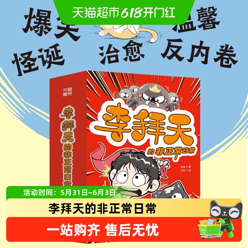 李拜天的非正常日常 校园爆笑漫画大王叫我来巡山萌物也有暴脾气