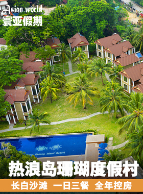 寰亚假期  马来西亚热浪岛珊瑚度假村CORAL REDANG ISLAND RESORT