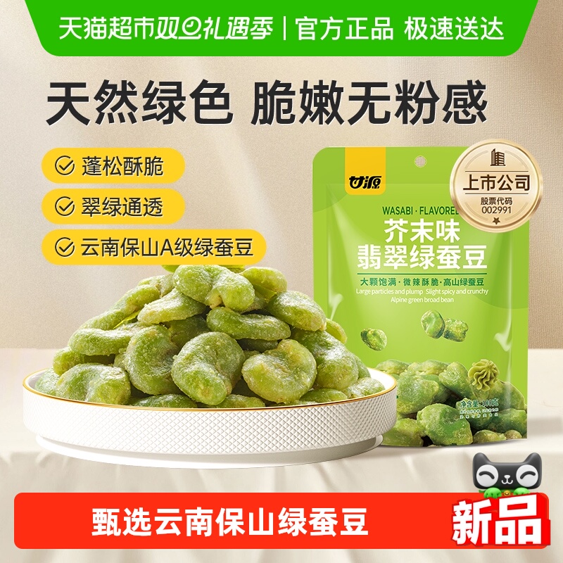 甘源芥末味翡翠绿蚕豆