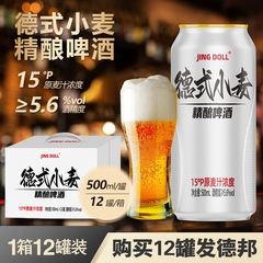 JINGDOLL德式小麦白精酿啤酒500ml麦芽度15P高浓度原浆啤