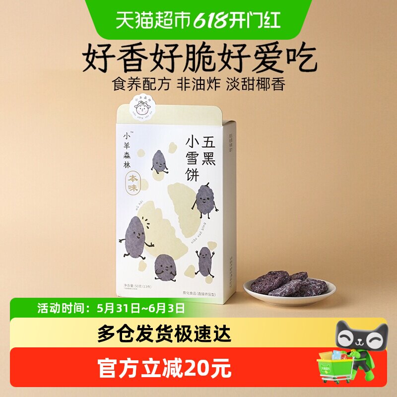 小羊森林五黑小雪饼芝麻桑葚黑豆黑米饼干儿童零食宝宝小吃50g/盒