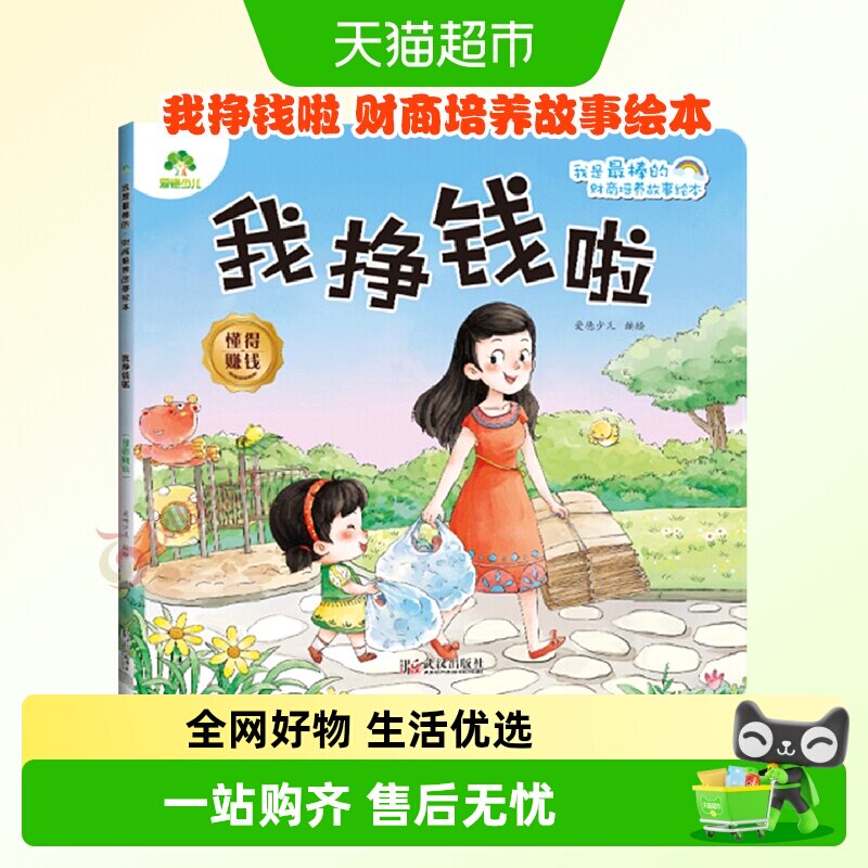 我挣钱啦.懂得赚钱-我是最棒的.财商培养故事绘本 爱德少儿