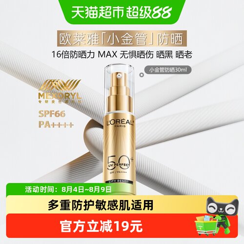 欧莱雅小金管温和SPF50+防晒霜