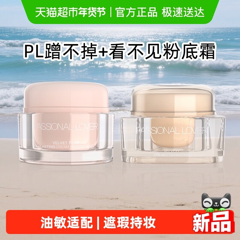 PL恋火看不见粉霜粉底霜奶油肌粉底液干皮遮瑕滋润轻薄持妆不脱妆