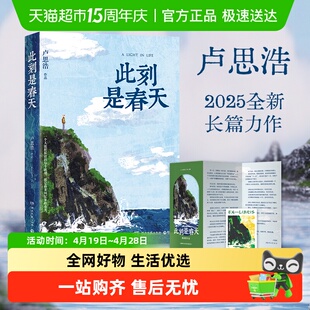 折页+藏书票】此刻是春天 卢思浩全新长篇小说愿有人陪你颠沛流离