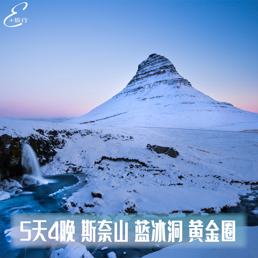 冰岛旅游 花少同款5天4晚瓦特纳冰川徒步蓝冰洞 斯奈山半岛深度游