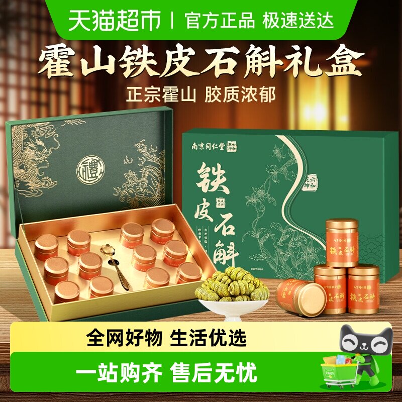 南京同仁堂霍山铁皮枫斗石斛礼盒滋补送礼长辈节日礼物独立小罐