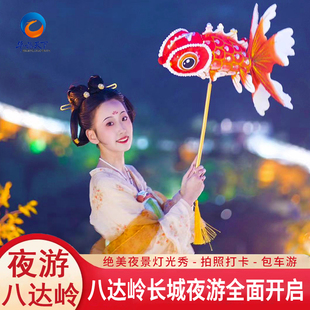 八达岭长城夜游含门票往返直通车夜爬长城一日游