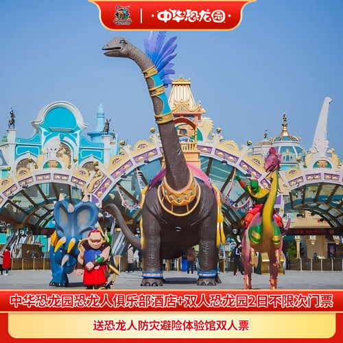 本产品所有套餐均含双人恐龙园2日不限次门票！ 入住酒店送双人早餐 入住恐龙人俱乐部酒店赠送恐龙人防灾避险体验馆门票2张 9.1-9.24送虫返侏罗纪和冰雪乐园票（不含保温衣物租赁费用）