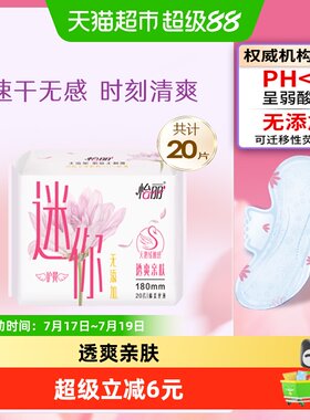 怡丽180mm透爽亲肤迷你巾20片