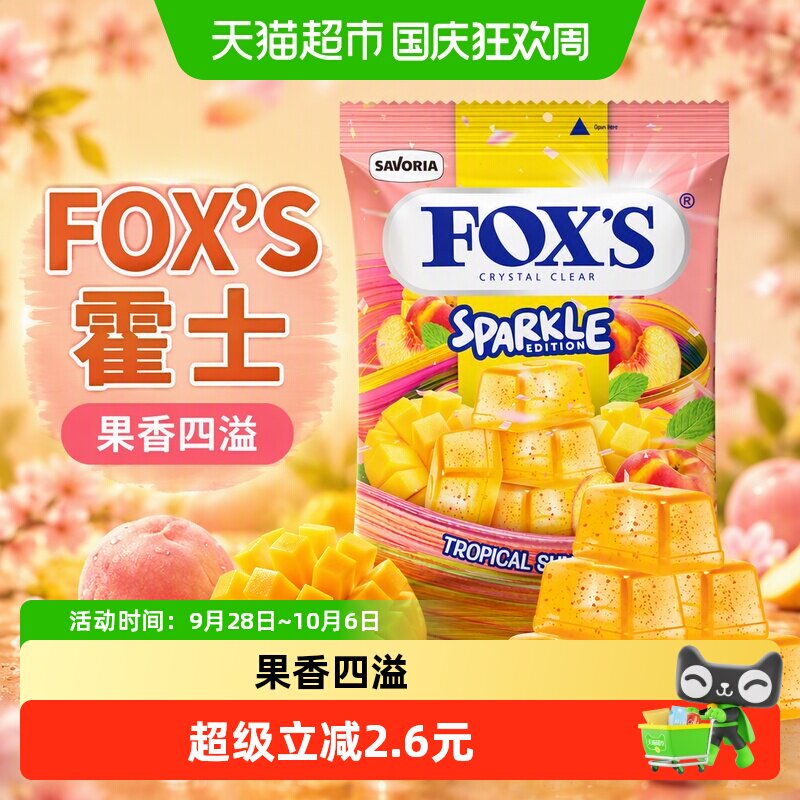 霍士foxs水晶糖单独小包装袋芒果水果糖儿童解馋小零食进口糖果
