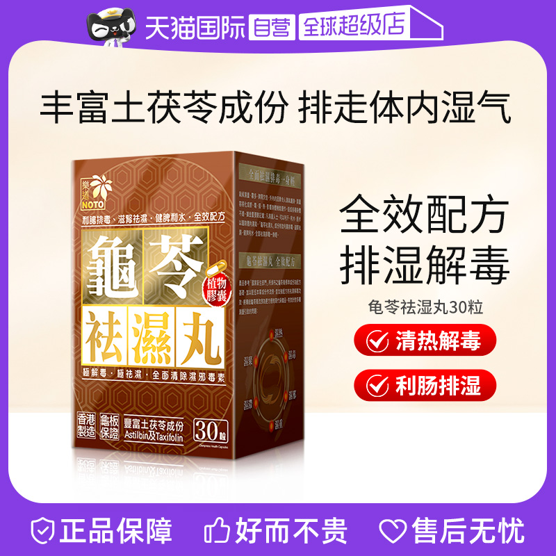 【自营】樂道 NOTO 龟苓祛湿丸健脾祛湿土茯苓薏仁排湿胶囊30粒 保健食品/膳食营养补充食品 其他膳食营养补充剂 原图主图