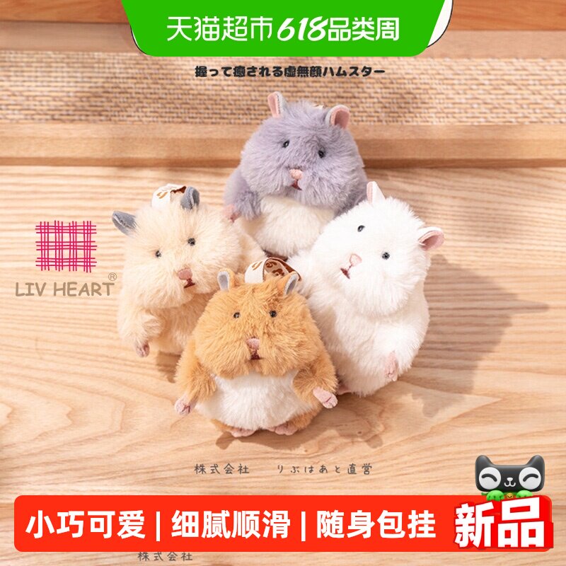 LIVHEART可爱仓鼠毛绒挂件钥匙扣包包挂饰玩偶公仔女生日礼物