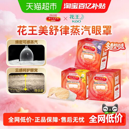 花王蒸汽眼罩美舒律无香眼罩