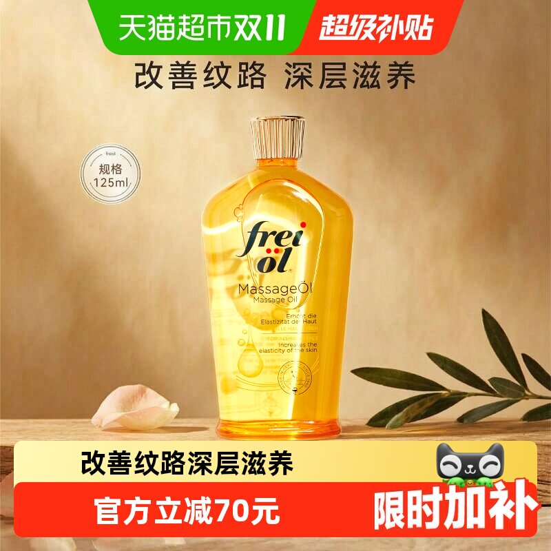 FREIOL福来德国进口护肤油抚纹滋养护肤精华油全身按摩油125ml