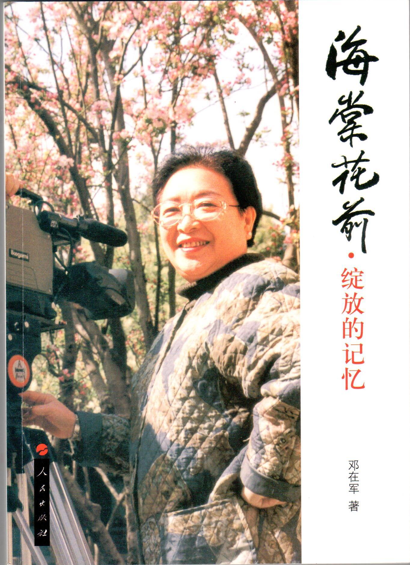 【正版图书】海棠花前绽放的记忆邓在军　著人民出版社9787010123721邓在军　著人民出版社978701012372