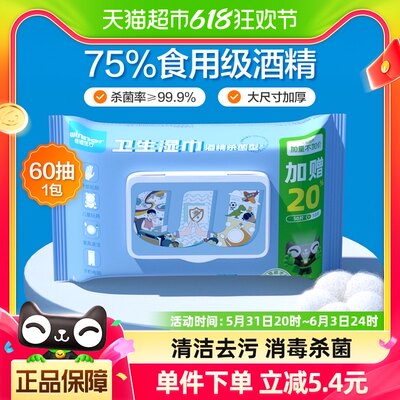 稳健75%食用级酒精湿巾60抽×1包