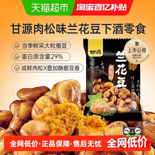 甘源肉松味兰花豆颗粒饱满285g