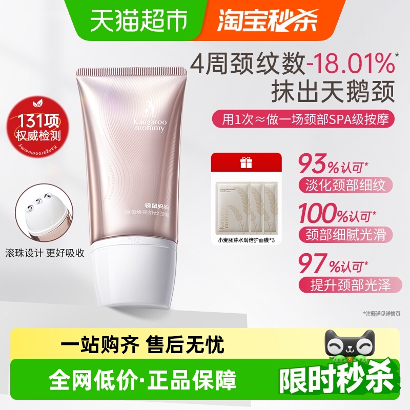 袋鼠妈妈弹润焕亮舒纹颈纹霜150g