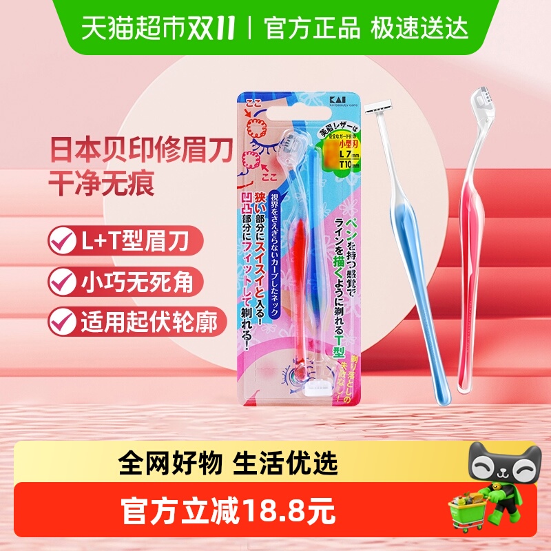 kai/贝印LT型初学者修眉刀2把装