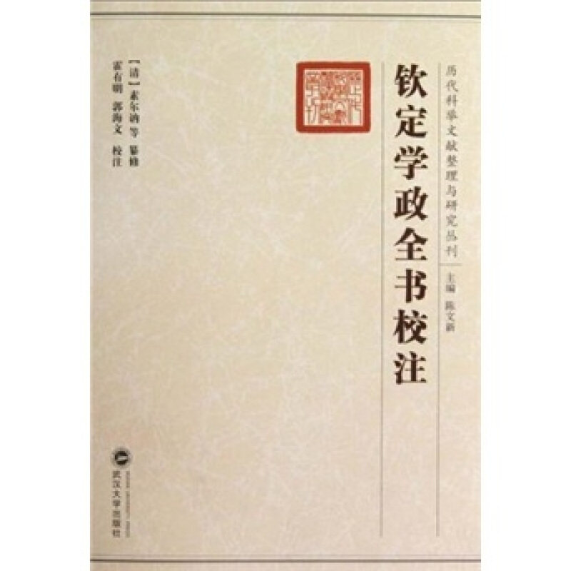 【正版书】 钦定学政全书校注 素尔讷 武汉大学出版社