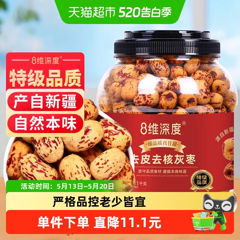 8维深度特级去皮去核灰枣1kg新疆特产灰枣子脱皮免洗零食