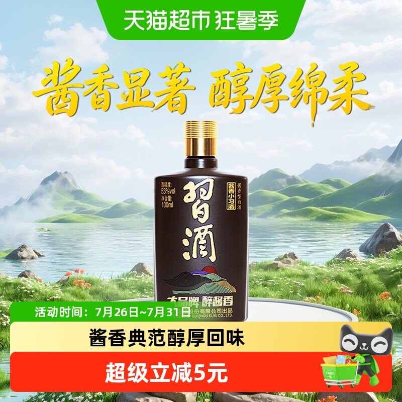 习酒酱香型小习酒53度100ml*1瓶白酒收藏高档送礼