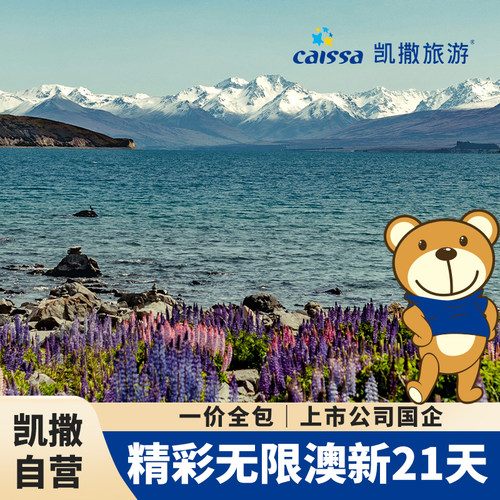 品质保障：无小费，无强制自费，纯玩之旅，感受大洋洲最美风光 美食升级：中餐西餐穿插安排，营养丰富+当地特色美食 精选酒店：严选当地4钻酒店及新西兰南岛小镇特色酒店