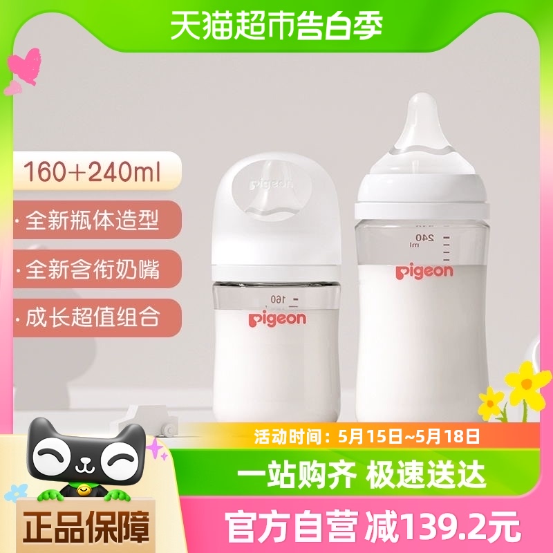 Pigeon贝亲婴儿宽口径玻璃奶瓶套装160ml+240ml新生儿适合0-6个月