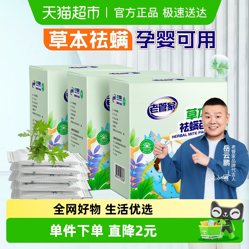 老管家草本除螨包