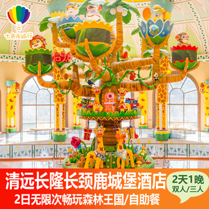 国庆可订【提前进园】清远长隆长颈鹿城堡酒店2天1晚森林王国门票亲子套票