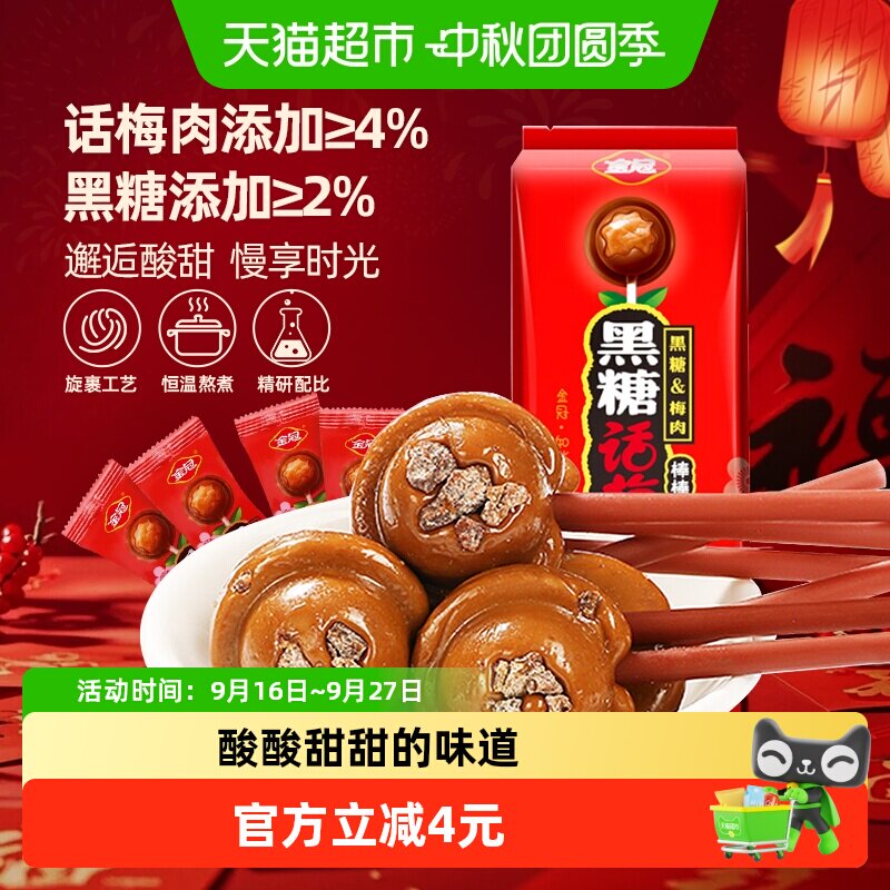 金冠黑糖话梅棒棒糖20支分享装图片