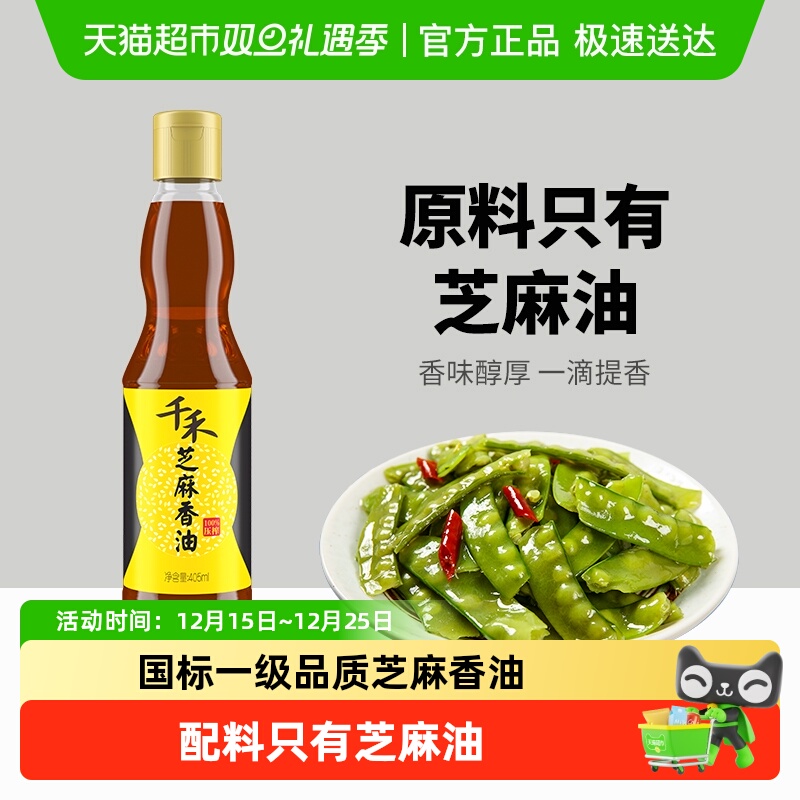千禾厨房调味芝麻香油一级压榨凉拌麻辣烫火锅蘸料点蘸食用