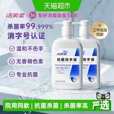 【医用级】洁芙柔抗菌杀菌抑菌去污滋润洗手液三甲医院同款不伤手