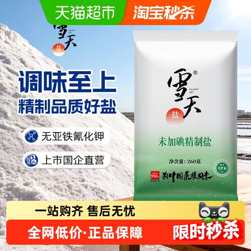 雪天盐未加碘精制食盐260g×9包