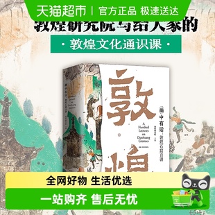 书籍 雕塑壁画文物考古正版 画中有话 敦煌石窟百讲敦煌文化通识课