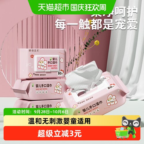丽佳宝贝加厚手口湿纸巾80抽3包