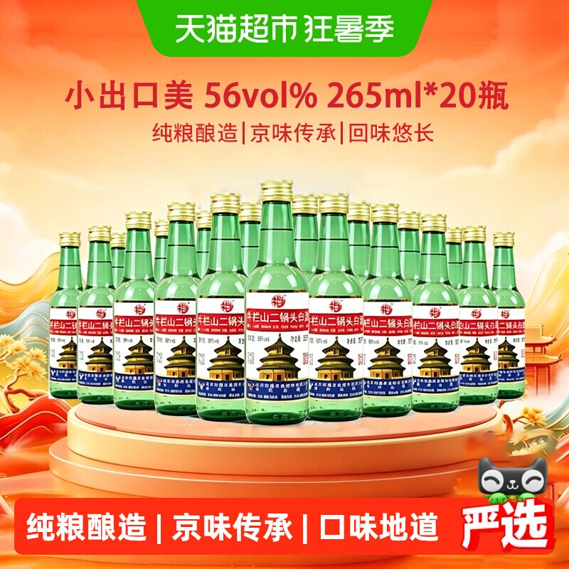 牛栏山二锅头白酒265ml*20瓶56度出口美小瓶小酒便携装纯粮酿造