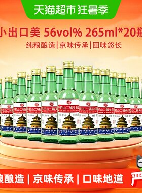 牛栏山56度二锅头便携265ml*20瓶