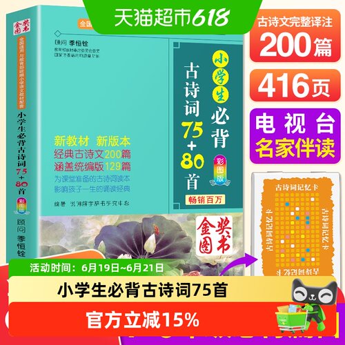 小学生必背古诗词75全集1-6年级