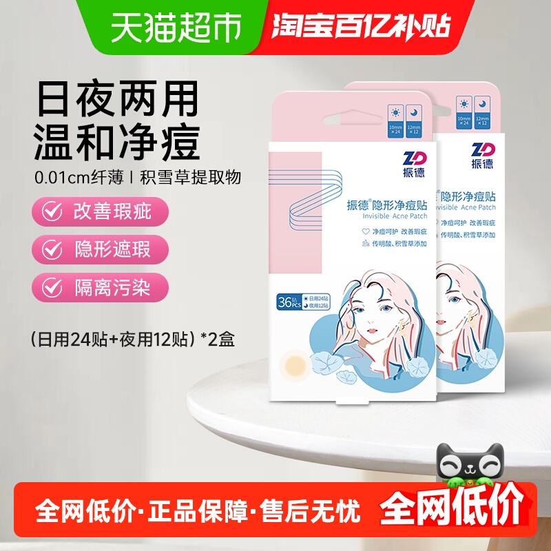 振德隐形净痘贴日夜两用祛痘组合
