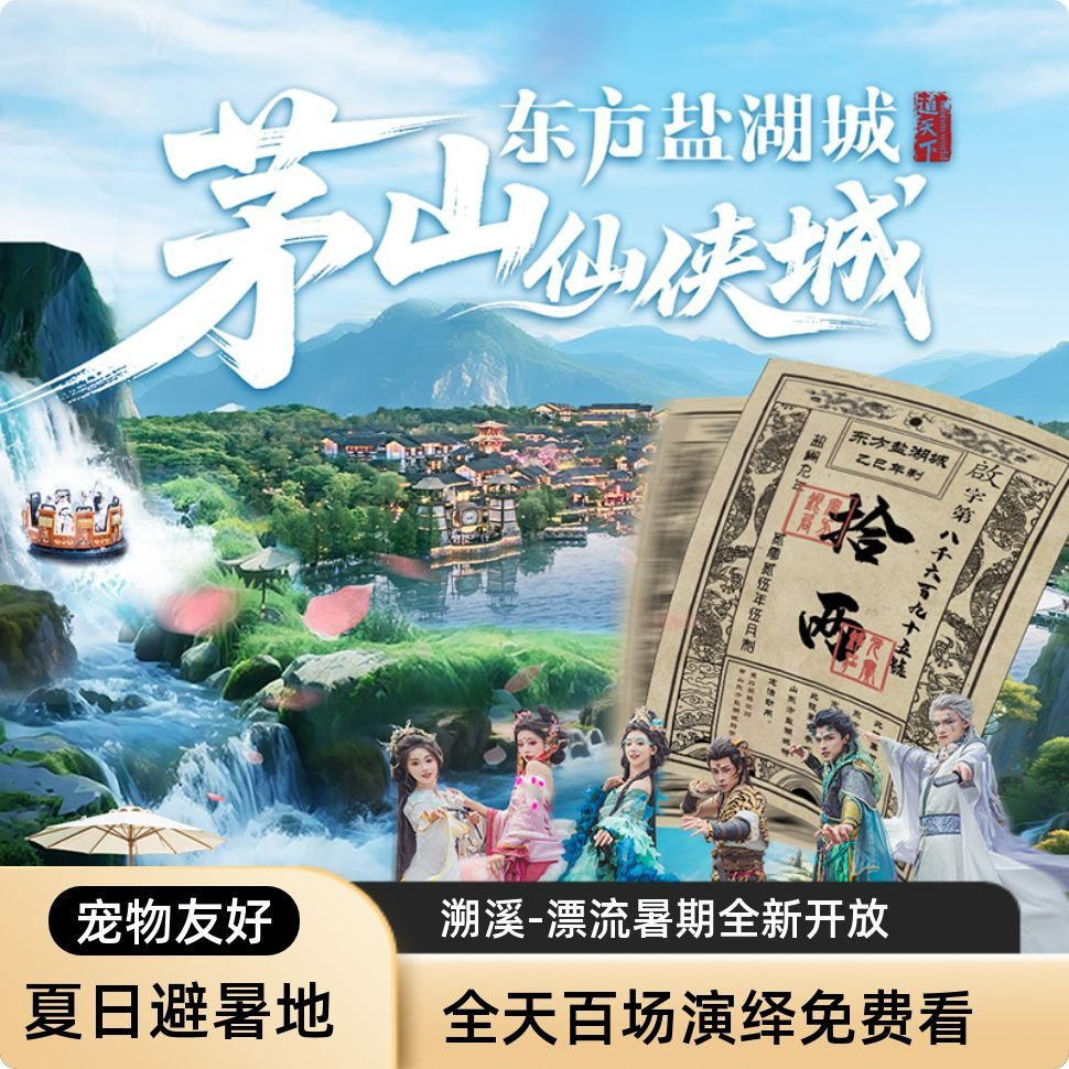 东方盐湖城大门票