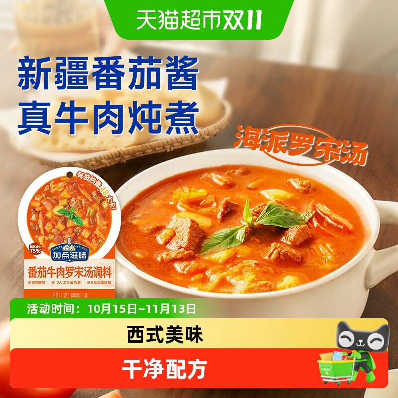 加点滋味海派罗宋汤调料番茄牛肉意式牛腩浓汤速食时蔬西餐汤包