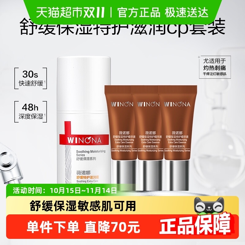 薇诺娜舒缓特护滋润修护套装